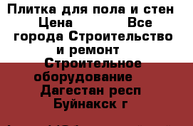 Плитка для пола и стен › Цена ­ 1 500 - Все города Строительство и ремонт » Строительное оборудование   . Дагестан респ.,Буйнакск г.